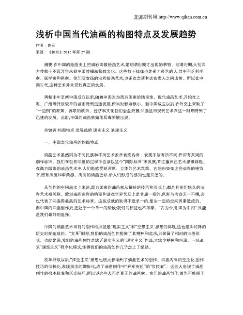 浅析中国当代油画的构图特点及发展趋势