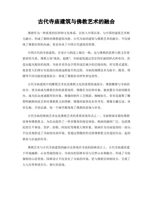 古代寺庙建筑与佛教艺术的融合