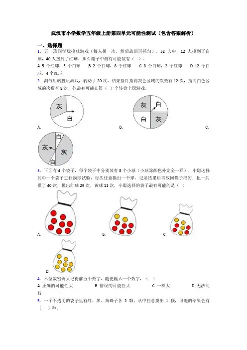 武汉市小学数学五年级上册第四单元可能性测试(包含答案解析)