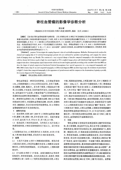 脊柱血管瘤的影像学诊断分析