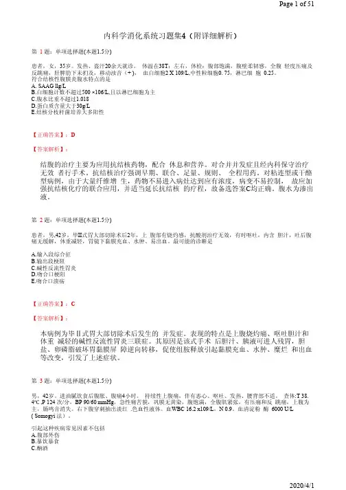 内科学消化系统习题集4(附详细解析)