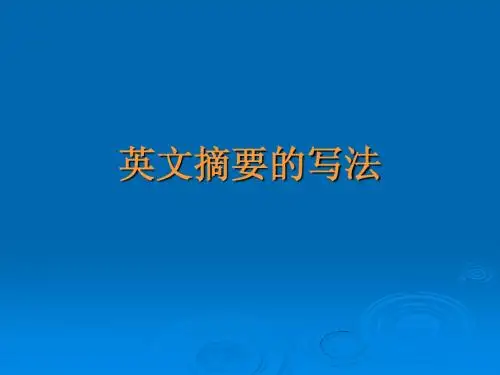 英文摘要的写法