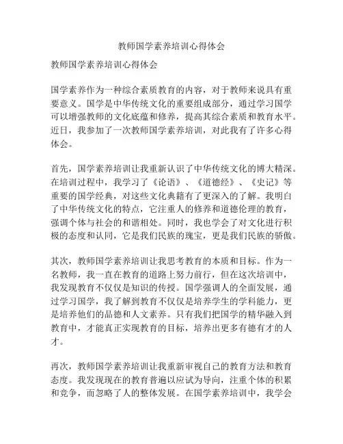 教师国学素养培训心得体会