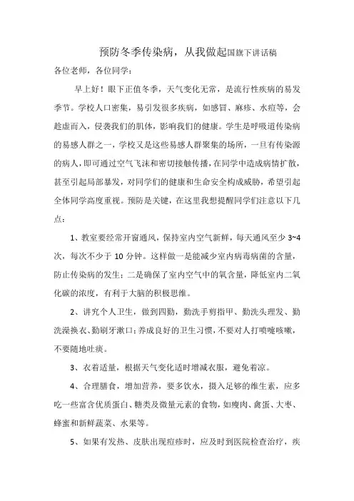预防冬季传染病讲话稿