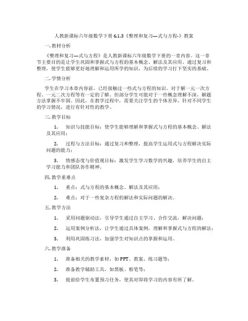 人教新课标六年级数学下册 6.1.3《整理和复习—式与方程-》教案