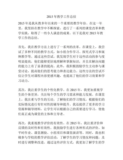 2015年教学工作总结