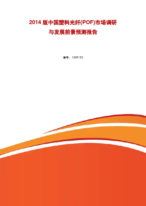 塑料光纤(POF)行业现状分析及市场前景