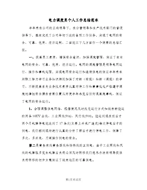 电力调度员个人工作总结范本（5篇）