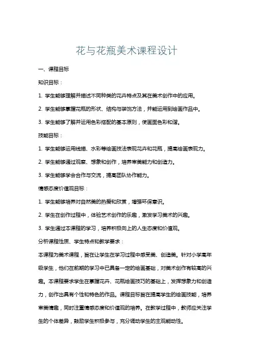 花与花瓶美术课程设计