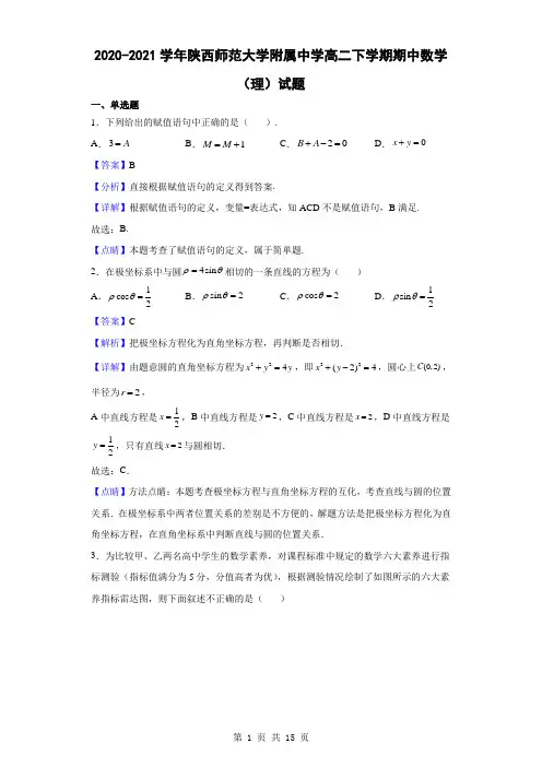 2020-2021学年陕西师范大学附属中学高二下学期期中数学(理)试题(解析版)