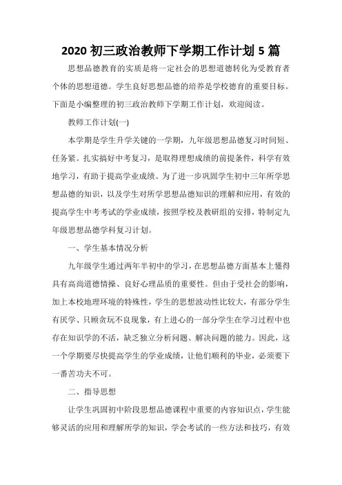 教师工作计划 2020初三政治教师下学期工作计划5篇