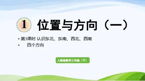 2022-2022人教版数学三年级下册《第3课时认识东北东南西北西南四个方向》