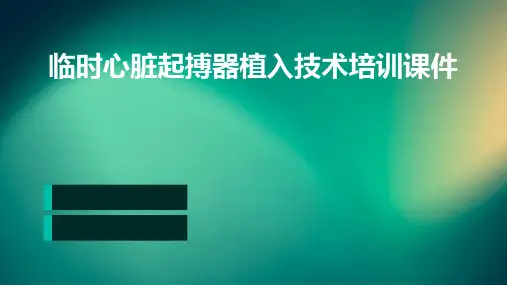 临时心脏起搏器植入技术培训课件
