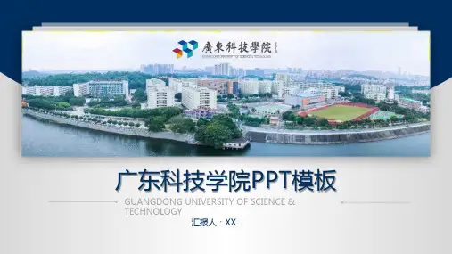 广东科技学院-PPT模板