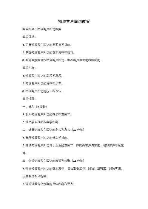 物流客户回访教案