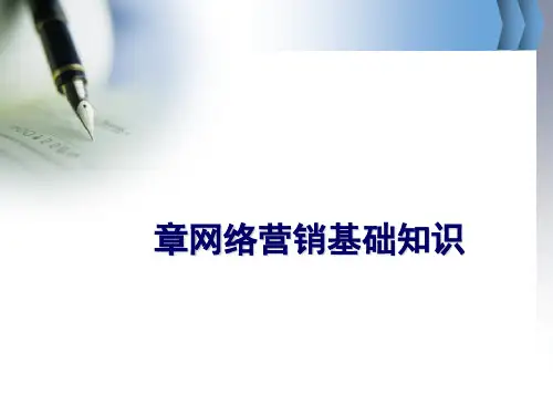 网络营销基础知识(PPT 38张)