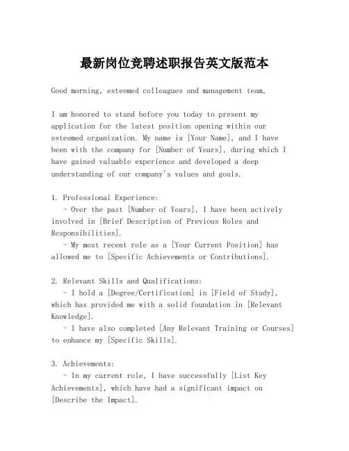 最新岗位竞聘述职报告英文版范本
