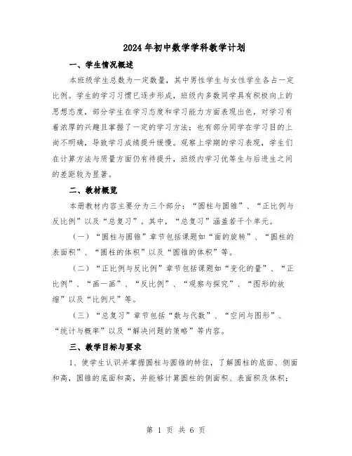2024年初中数学学科教学计划（三篇）