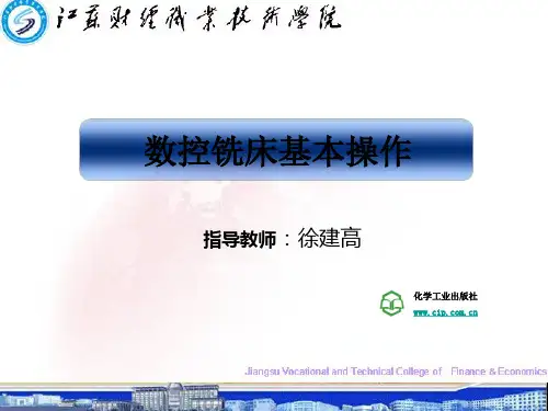 数控铣床基本操作培训讲义课件(PPT13张)