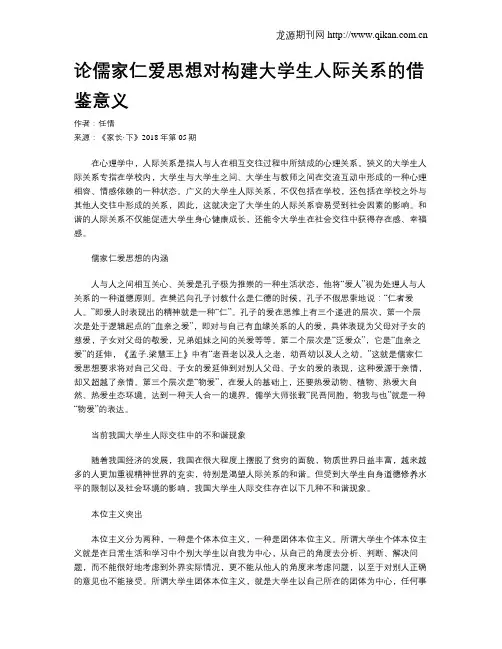 论儒家仁爱思想对构建大学生人际关系的借鉴意义