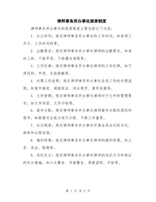 律师事务所办事处规章制度