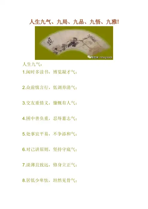 人生九气、九局、九品、九悟、九雅!