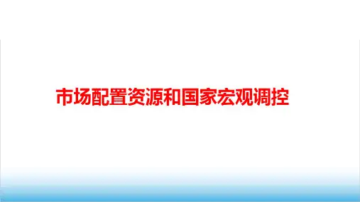 高中政治《市场配置资源和国家宏观调控》公开课精品PPT课件