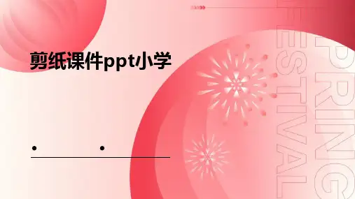 剪纸课件ppt小学