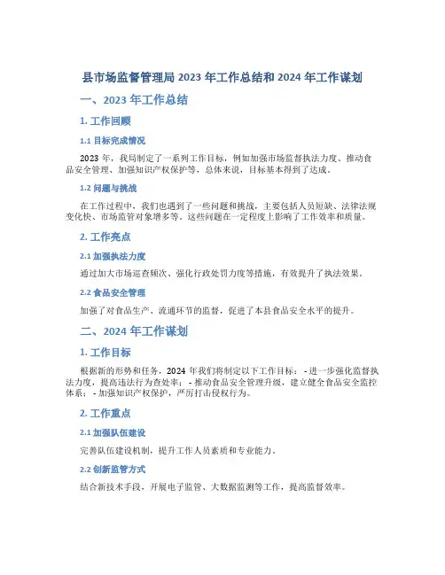 县市场监督管理局2023年工作总结和2024 年工作谋划