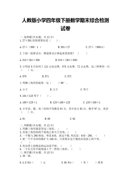 人教版小学四年级下册数学期末综合检测试卷及参考答案【实用】