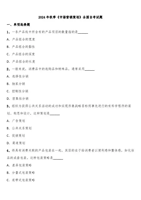 2024年秋季《市场营销策划》全国自考试题含解析