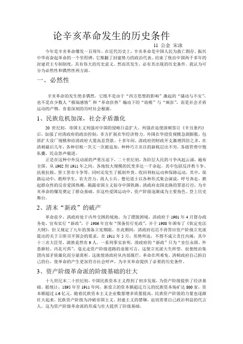 论辛亥革命发生的历史条件