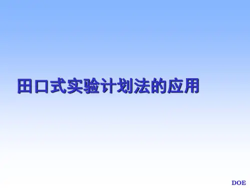 DOE田口式实验