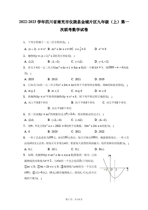 2022-2023学年四川省南充市仪陇县金城片区九年级(上)第一次联考数学试卷(附答案详解)