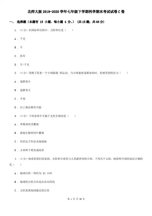 北师大版2019-2020学年七年级下学期科学期末考试试卷C卷