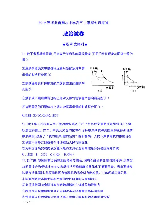 2019届河北省衡水中学高三上学期七调考试文科综合政治试卷及答案