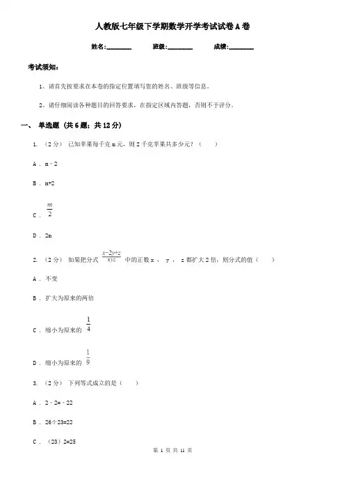 人教版七年级下学期数学开学考试试卷A卷(练习)