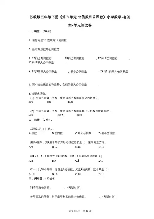 苏教版五年级下册《第3单元_公倍数和公因数》小学数学-有答案-单元测试卷