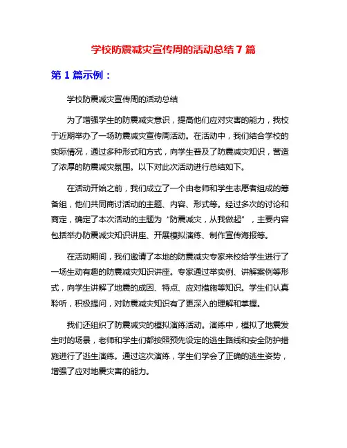 学校防震减灾宣传周的活动总结7篇