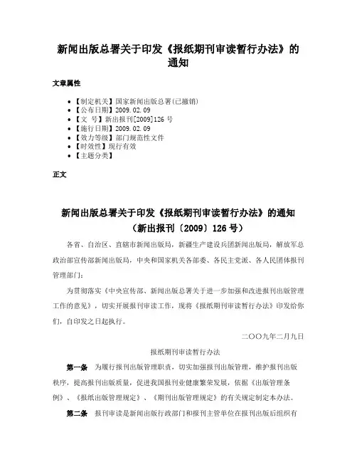 新闻出版总署关于印发《报纸期刊审读暂行办法》的通知