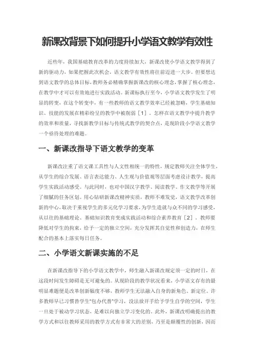 新课改背景下如何提升小学语文教学有效性