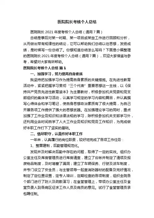 医院院长考核个人总结