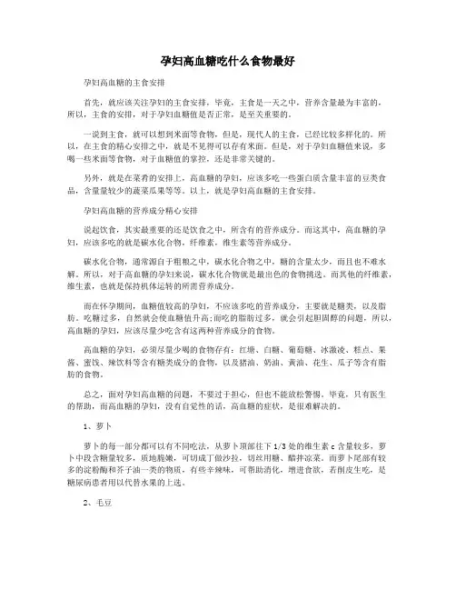 孕妇高血糖吃什么食物最好