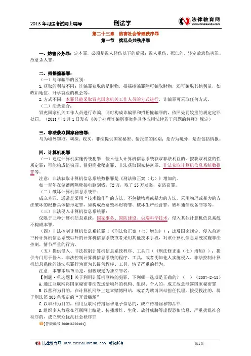 第二十三章 妨害社会管理秩序罪