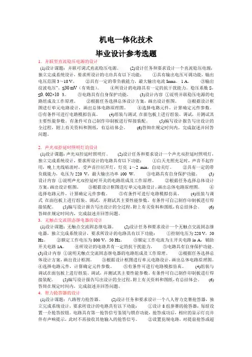 机电专业毕业设计选题