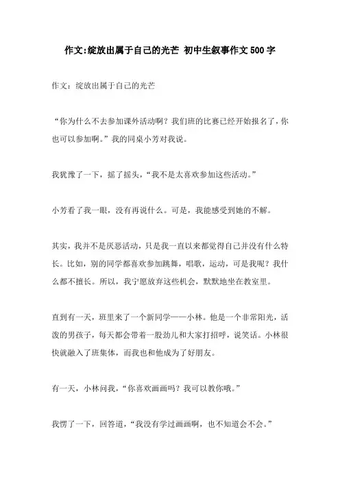 作文绽放出属于自己的光芒 初中生叙事作文500字
