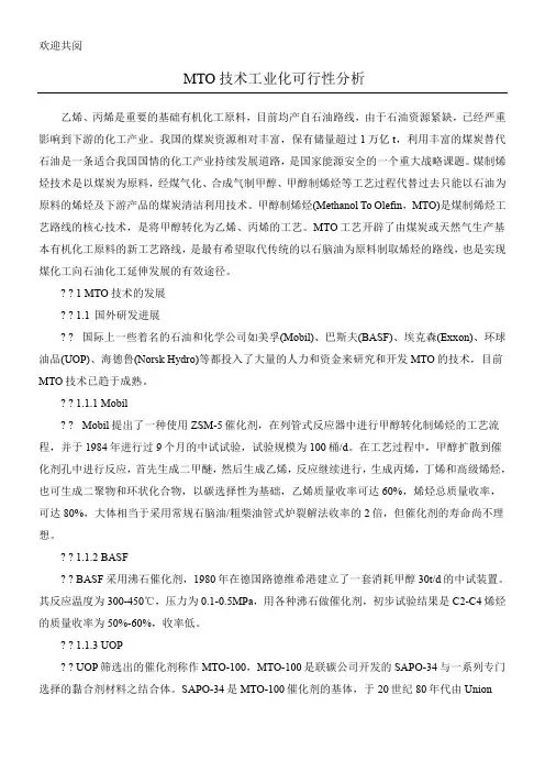 MTO技术工业化可行性分析[1]1
