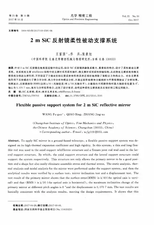 2m SiC反射镜柔性被动支撑系统