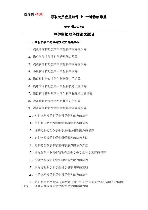 中学生物理科技论文题目选题参考