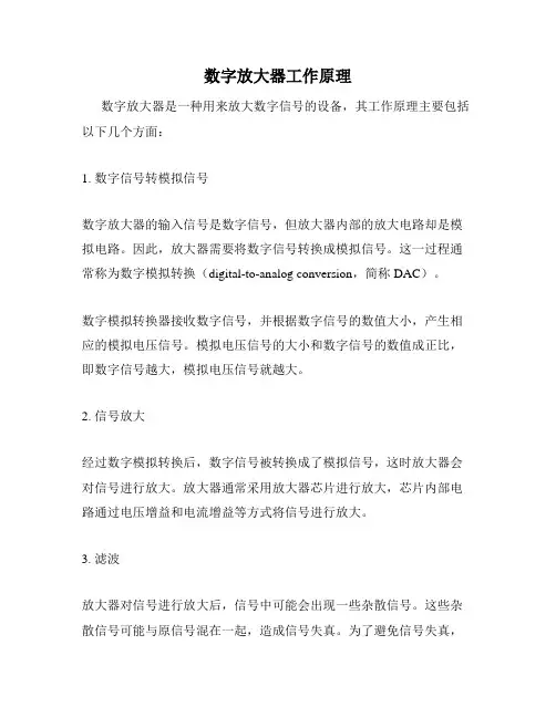 数字放大器工作原理